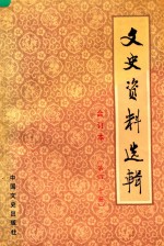 文史<em>资料</em>选辑  合订本  第40册  总第116-118