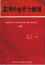 实用外台听力<em>教程</em>  录音文本  上