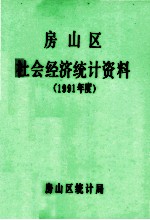 房山区社会经济<em>统计</em>资料  1991年度