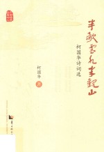 半歌云水半观山  <em>柯</em>国华诗词选