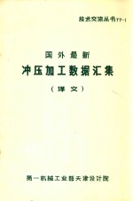 国外最新冲压加工数据汇集  译文