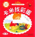 小调皮卡米系列  卡米找彩蛋