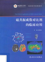 <em>磁<em>共振</em></em>成像对比剂的临床应用