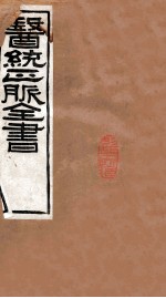 <em>医统</em>正脉全书  丹溪心法  57  <em>卷</em><em>2</em>