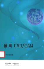 模具<em>CAD</em>/<em>CAM</em>