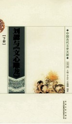 刘勰与《文心雕龙》  下