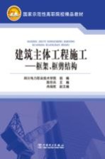 建筑主体工程施工  框架、框剪结构