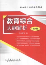 教育硕士考试辅导用书  教育综合大纲解析  第4版
