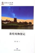 敦煌风物<em>漫记</em>