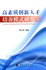 高素质创新<em>人才</em>培养模式<em>研究</em>