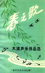 春之歌  大波<em>声乐</em><em>作品</em>选
