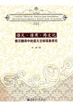 语义·语用·跨文化  俄汉翻译中的语义空缺现象<em>研究</em>