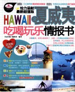 全夏威夷吃喝玩乐情报书  最新超值版