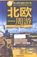 北欧一<em>周游</em>