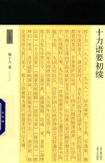 <em>十力</em>语要初续