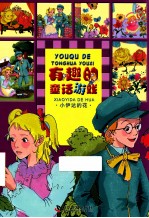 有趣的童话游戏  小伊达的花