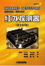 红外探测器  原书第2版