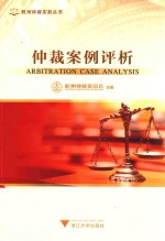 <em>仲裁</em>案例评析