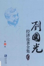 <em>刘国</em>光经济论著全集  第11卷