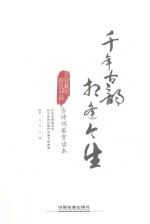 千年古韵·相逢今生  中国古诗词鉴赏
