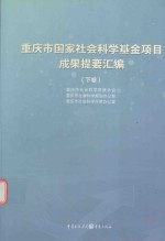 重庆市国家社会科学基金<em>项目</em>成果提要汇编  下