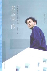 张国荣传  不如我们从头来过