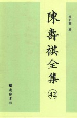 陈寿祺全集  42