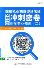 国家<em>执业</em><em>药师</em><em><em>资格</em><em>考试</em></em>冲刺密卷  药学专业知识  2