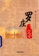 罗庄文史  第8辑