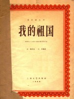 器乐曲丛刊  我的祖国  根据影片《上甘岭》插曲改编的管弦乐曲
