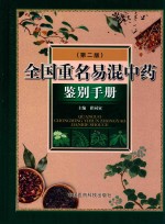 全国重名易混中药鉴别<em>手册</em>  第2版