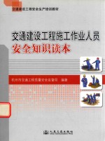 交通建设工程施工作业人员安全知识读本  交通建设工程安全生产培训教材