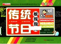 传统节日板报指南  最新彩版