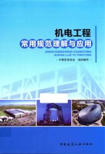 机电工程常用规范理解与<em>应用</em>