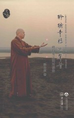 聆听<em>幸福</em>的声音  释自度法师对谈录