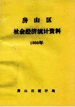 房山区社会经济<em>统计</em>资料  1996