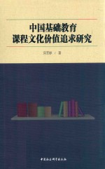 中国基础教育课程文化价值追求<em>研究</em>