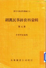 胡汉民事迹资料汇辑  第5册