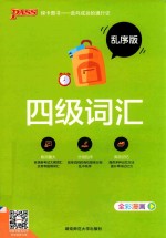 四级词汇  乱序版  2018版