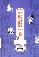 每个青少年都应该读的中国历史故事  秦汉