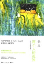 两个人的孤独  暖心经典手绘本