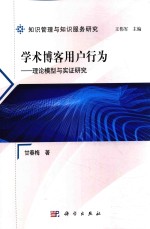 学术博客用户行为  理论模型与实证研究