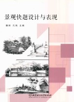 景观快题<em>设计</em>与表现