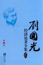 <em>刘国</em>光经济论著全集  第13卷