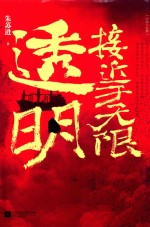接近<em>于</em>无限透明