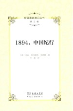 <em>世界</em>著名游记丛书  第<em>3</em>辑  1894，中国纪行