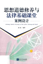 思想道德修养与法律基础案例<em>设计</em>