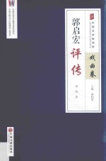郭启宏<em>评传</em>