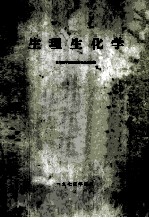 生理<em>生化</em>学