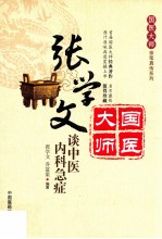 <em>张</em><em>学文</em>谈中医内科急症